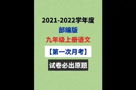 九上语文：第一次月考原题,100%必出,准考第一视频封面