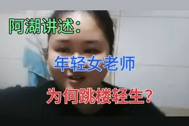 阿湖讲述：广西年轻女老师，因为校长的一举动发疯，yu跳楼轻生视频封面