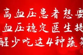 高血压患者想要血压稳定，听医生的提醒，少吃这4种蔬菜视频封面
