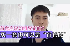 首套房是如何界定的？再买一套也可以是“首套房”视频封面