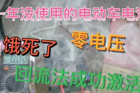 饿死的电池、一年没用的电动车电池、使用回流法成功激活视频封面