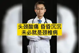 头颈酸痛昏昏沉沉，未必是颈椎病，这种问题更常见视频封面