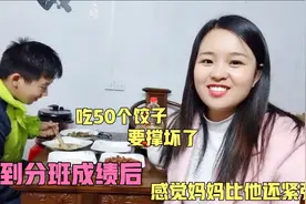 高一15岁儿子饭量真大，一口气吃了50个饺子，妈妈：只长个不长肉视频封面