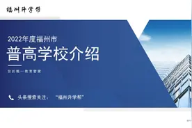 福州高中介绍：十五中简介视频封面