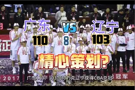 广东110：103加时力克辽宁获得CBA总冠军，如何评价这次比赛？视频封面