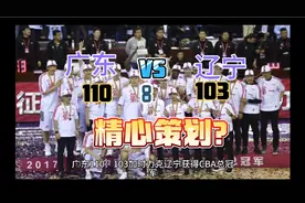 广东110：103加时力克辽宁获得CBA总冠军，如何评价这次比赛？视频封面