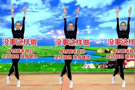没事这样做有氧健身操，消除压力 预防血管阻塞 坚持锻炼强身健体