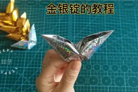 金银锭的最简单折叠方法，用纸尺寸12*15，用途上下通用。视频封面