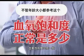 血氧饱和度正常是多少，不管年龄大小用的都是这个参考值，可备用