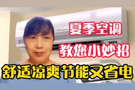 夏季使用空调有妙招，正确设置制冷模式，舒适凉爽节能又省电视频封面
