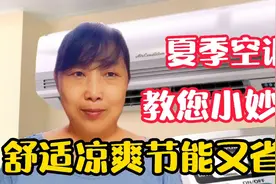 夏季使用空调有妙招，正确设置制冷模式，舒适凉爽节能又省电视频封面