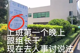 广东电子厂白石伯恩厂上班第一个晚上刚进车间就跟组长干架