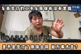 签订二手车质保合同有没有套路？车贩子详细分析解读质保合同视频封面