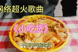网络超火歌曲，《吃货》！吃播必备背景音乐！知道吃的是什么吗？