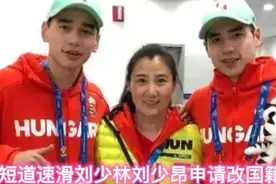 短道速滑刘少林刘少昂申请改国籍视频封面