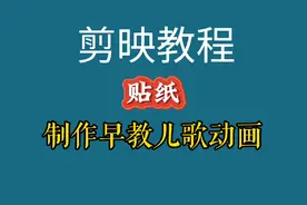剪映贴纸制作抖音，西瓜上非常火的动画儿歌视频，详细教程