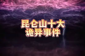 昆仑山十大诡异事件视频封面