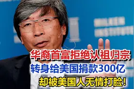 华裔首富拒绝认祖归宗，转身给美国捐款300亿，却被美国无情打脸视频封面
