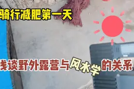骑行减肥的第一天 浅谈野外露营帐篷选址需要讲究的风水学视频封面