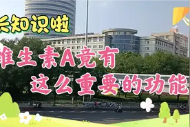 长知识啦！科学家发现维生素A有这么重要的功能！视频封面