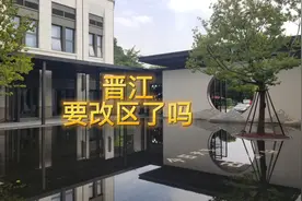 晋江真的要改区了吗#余少说房产 #泉州买房 #楼市 #讲真话视频封面