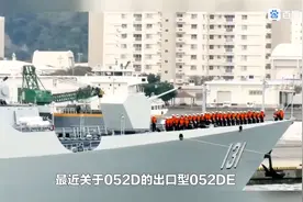 让世界爱上中国造，中国052型军舰被中东国家抢购。视频封面