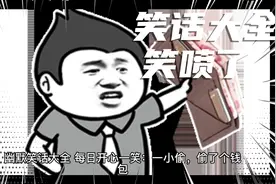 4个足以笑喷的爆笑笑话段子，笑话大全，每日开心一笑！视频封面