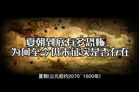 夏朝到底有多恐怖，为何至今仍未证实是否存在