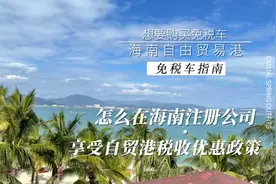 如何在海南购买免税车公司名义购买海南0关税汽车自己注册不求人视频封面