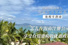 如何在海南购买免税车公司名义购买海南0关税汽车自己注册不求人视频封面