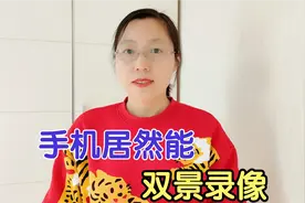 手机还能双景录像？前后摄像头可同时使用，拍出画中画效果