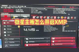微星主板怎么开启XMP