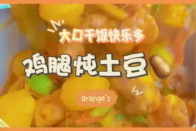 鸡腿炖土豆懒人版，一学就会，软烂入味超下饭