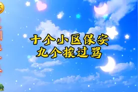 十个小区保安九个挨过骂