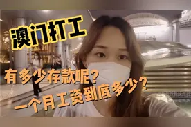 澳门打工，一个月工资到底多少，有多少存款呢？视频封面