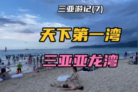 三亚的亚龙湾，水质清澈，怪不得被誉为“天下第一湾”！！视频封面