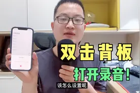 iPhone实用技巧，双击手机背板，就能录音，关键时刻用的到！