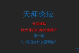 5、为什么要调控？ 关于房地产你应该知道的故事视频封面