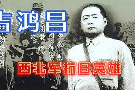 西北军抗日英雄吉鸿昌小传视频封面