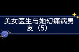 美丽医生遭男友背叛，却遇到了今生最疼爱她的那个他