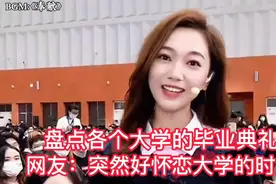 盘点各个大学的毕业典礼 人家的毕业才叫毕业 我们的毕业叫散伙