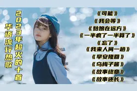 盘点2023年超好听的十首华语流行音乐，每一首都值得单曲循环！