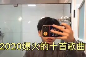 盘点2020年热门的十首歌曲，你都听过几首视频封面