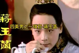 蒋玉菡是一个什么样的戏子？他是如何同宝玉相识后却娶了袭人的？视频封面
