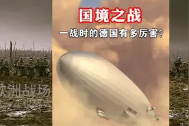 一战时德国有多强，为什么短短十几年又可以发起第次二世界大战了视频封面