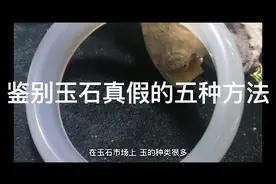 鉴定玉石真假的五种方法视频封面