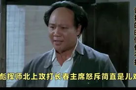 林彪挥师北上攻打长春主席怒斥简直是儿戏该打的时候你不打视频封面