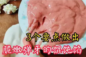 想让馄饨馅发脆有弹力，10年馄饨店主教你3个要点，口感脆嫩弹牙视频封面