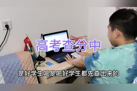 儿子今年高考，查分前心情很紧张都发抖了，全家人也都跟着紧张。视频封面