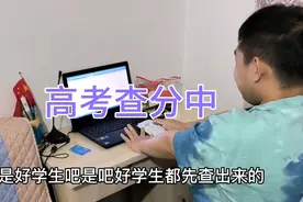儿子今年高考，查分前心情很紧张都发抖了，全家人也都跟着紧张。视频封面
